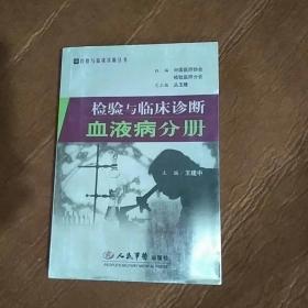 检验与临床诊断血液病分册