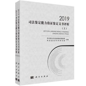 2019司法鉴定能力验证鉴定文书评析（上、下）