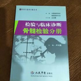 检验与临床诊断骨髓检验分册