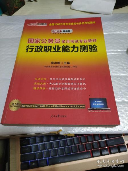 中公教育·2014国家公务员录用考试专业教材：行政职业能力测验（新大纲）