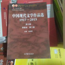 中国现代文学作品选1917—2015（第三版）（四卷本 第三卷）