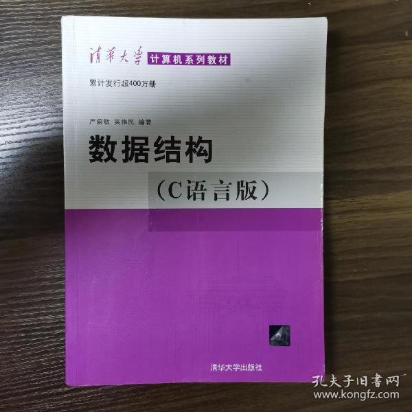 数据结构 C语言版 严蔚敏、吴伟民 清华大学出版社9787302147510