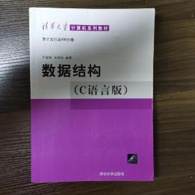 数据结构 C语言版 严蔚敏、吴伟民 清华大学出版社9787302147510