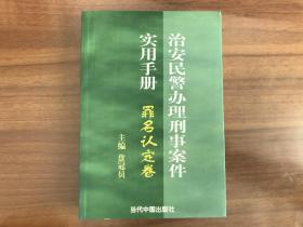 治安民警办理刑事案件实用手册（罪名认定卷）