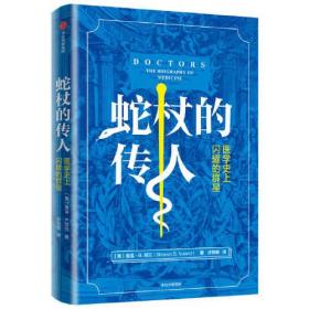 【正版全新】蛇杖的传人