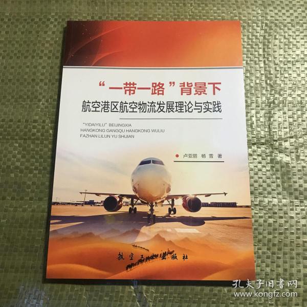 “一带一路”背景下航空港区航空物流发展理论与实践