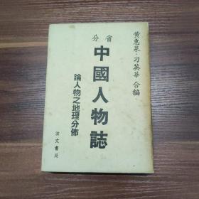 分省中国人物志(附小照)论人物之地理分布--据1931年版重印.