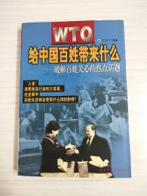 WTO给中国百姓带来了什么:破解百姓关心的热点话题