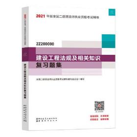 二级建造师 2021教材辅导 2021版二级建造师 建设工程法规及相关知识复习题集