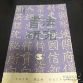 《书法研究》1989年第3期