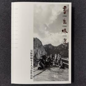 书生味道（吴振锋师生十人书法作品展）