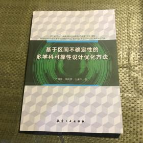 基于区间不确定性的多学科可靠性设计优化方法