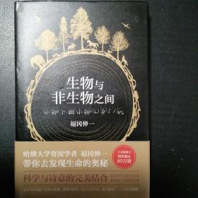 生物与非生物之间