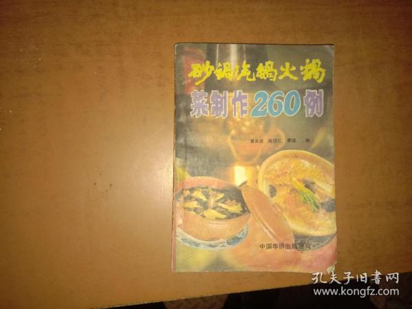 砂锅、汽锅、火锅菜制作260例（封底有破处 不缺页）