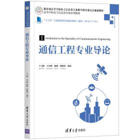 通信工程专业导论(信息与通信工程高等学校电子信息类专业系列教材)