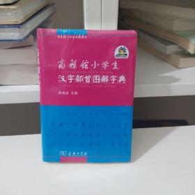 商务馆小学生系列辞书：商务馆小学生汉字部首图解字典