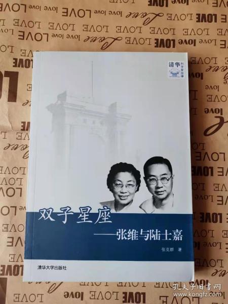 正版新书     双子星座-张维与陆士嘉-清华科学家故事