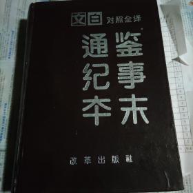 文白对照全译通鉴纪事本末