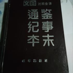 文白对照全译通鉴纪事本末