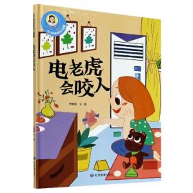 D巧巧幼儿安全知识小课堂：电老虎会咬人[精装彩绘]