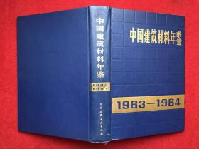 中国建筑材料年鉴1983一1984