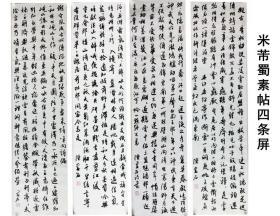 陈墨石书法,中国书画家协会副主席《蜀素帖四尺四条屏》