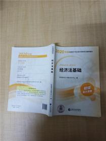 初级会计职称考试教材2020 2020年初级会计专业技术资格考试 经济法基础