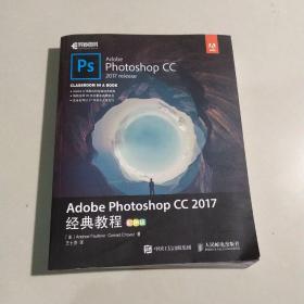 Adobe Photoshop CC 2017经典教程 彩色版