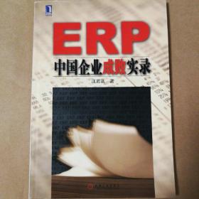 ERP中国企业成败实录