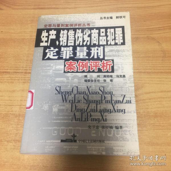 生产、销售伪劣商品犯罪：定罪量型案例评析