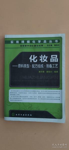 化妆品：原料类型•配方组成•制备工艺