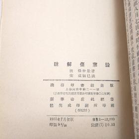 1955年初版初印 注解伤寒论（私藏品佳，无字无章无写划无斑点品佳，难得的好品，即是珍贵资料，更是收藏佳品）