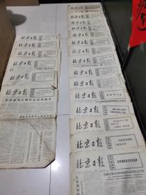 北京日报1972年2月4.14日，10月18.25.27.29日，11月2.5.7.8.9.10.12.14.17.18.22.24.26.27.28.30日，1973年4月28日。（共23张）