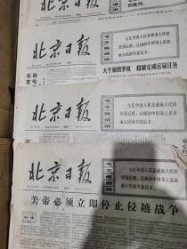 北京日报1972年2月4.14日，10月18.25.27.29日，11月2.5.7.8.9.10.12.14.17.18.22.24.26.27.28.30日，1973年4月28日。（共23张）