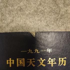 《中国天文年历》1991年