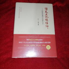 顶天立地谈信仰——原来党课可以这么上（精）