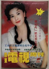 1995年4月《广东电视周刊》第328期（封面：梁雁翎，中彩：郭富城、周艳泓、邵美琪、翁虹等，封底：张敏）