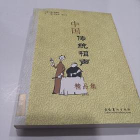 中国传统相声精品集