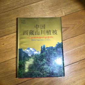 中国西藏山川植被:[摄影集]
