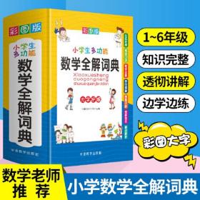 23版华语小学生多功能数学全解词典（网销盒装彩图）- (k)