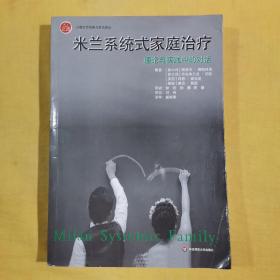 米兰系统式家庭治疗：理论与实践中的对话