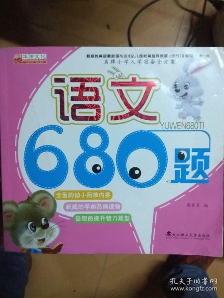 名牌小学入学准备全方案：语文680题