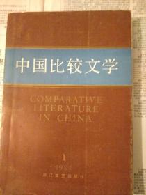 中国比较文学1984年（创刊号）