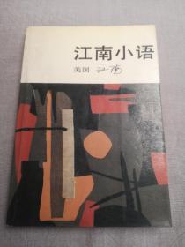 江南小语（1985年一版一印）