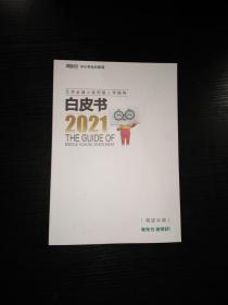 北京全城小初衔接入学指导白皮书 2021 （海淀分册）