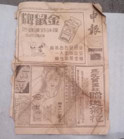 申报一张(1932)