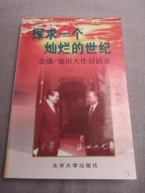 探求一个灿烂的世纪：金庸/池田大作对话录