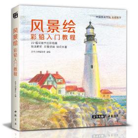 风景绘彩铅入门教程