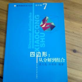 四边形：从分解到组合/数学奥林匹克小丛书（初中卷7）