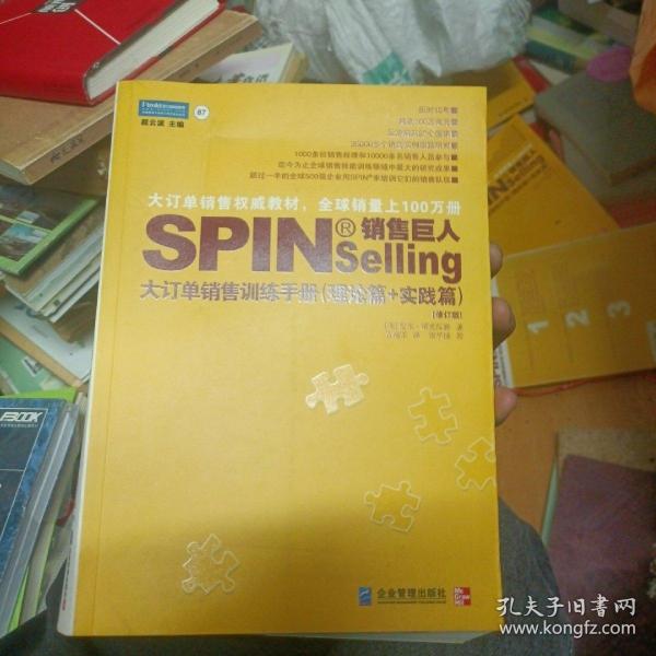 销售巨人1：SPIN教你如何销售大订单